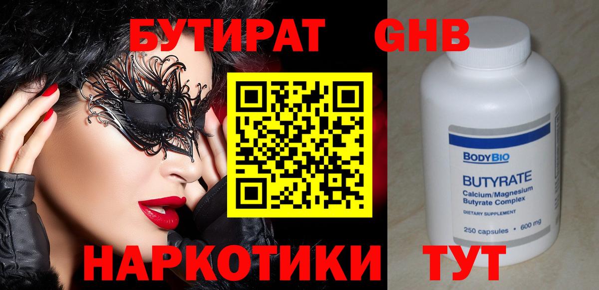 БУТИРАТ 1.4BDO  Вход с VPN  Нефтекумск 